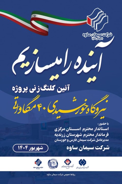 گام بلند سیمان ساوه در توسعه انرژی پاک؛ همراهی صنعت و مردم برای پایداری تولید